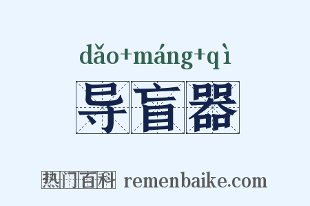 导盲器是什么意思的图片